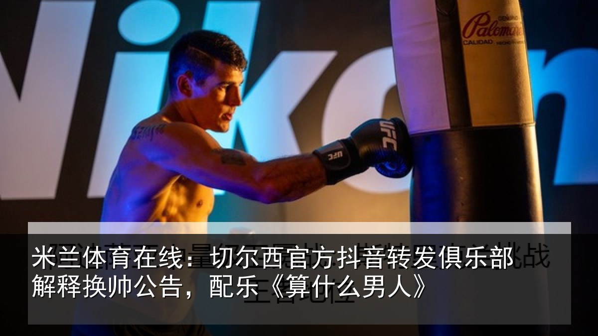 米兰体育在线：切尔相关情况乐部相关情况《算什么男人》