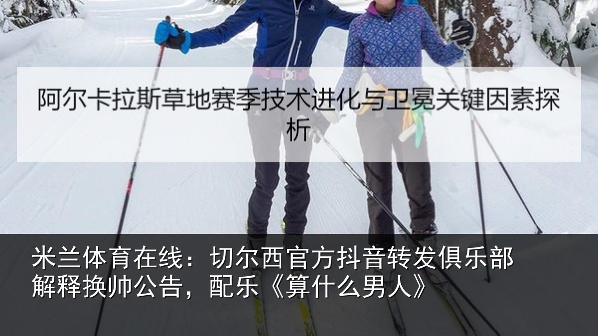 米兰体育在线：切尔相关情况乐部相关情况《算什么男人》