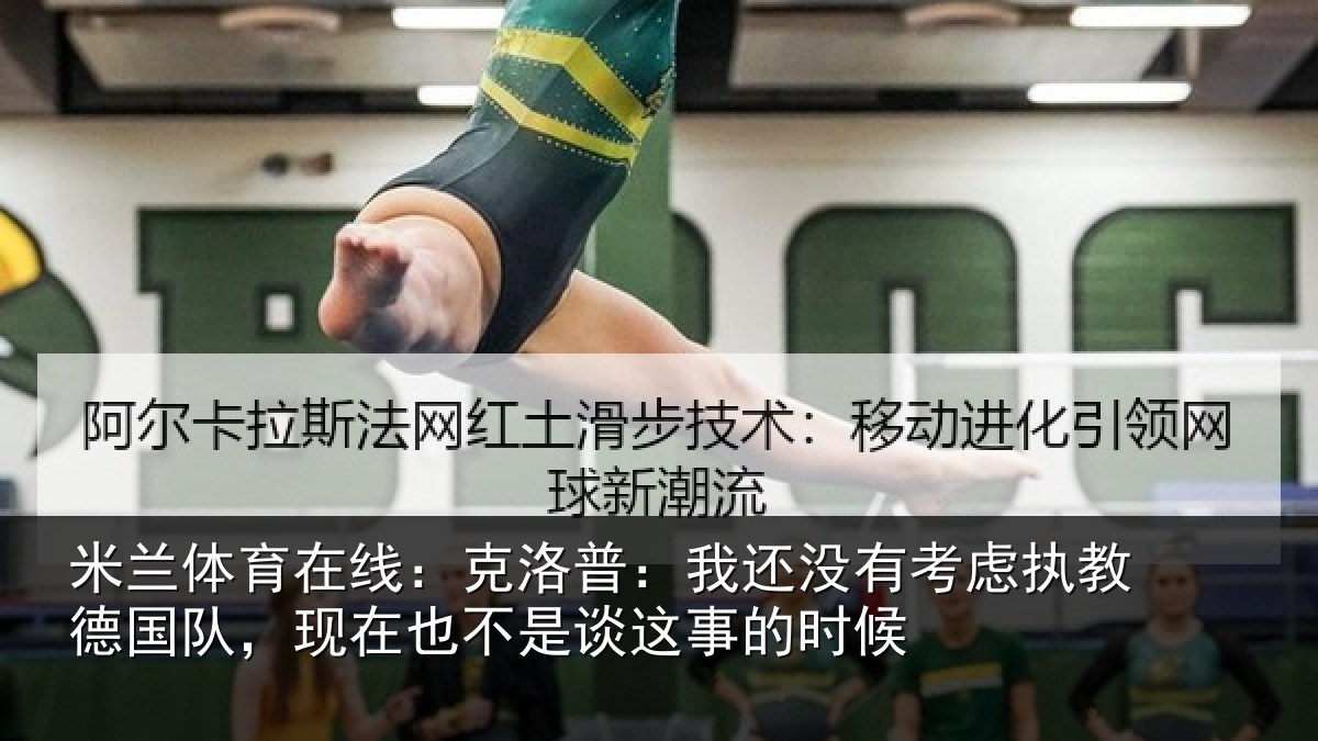 米兰体育在线:克洛普:我还没有考虑执教德国队,现在也不是谈这事的时候