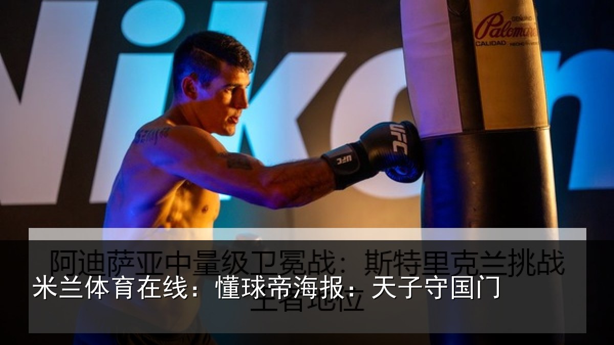 米兰体育在线：懂球帝海报：天子守国门