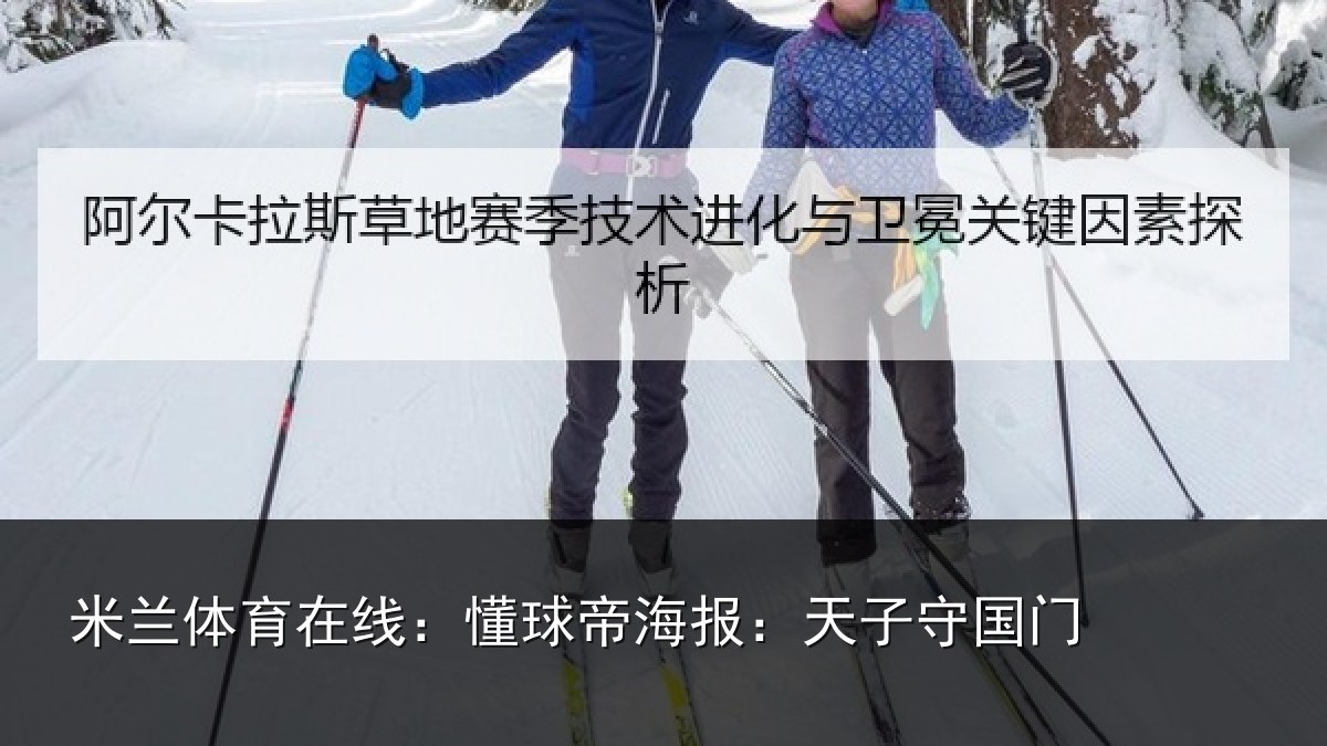 米兰体育在线：懂球帝海报：天子守国门