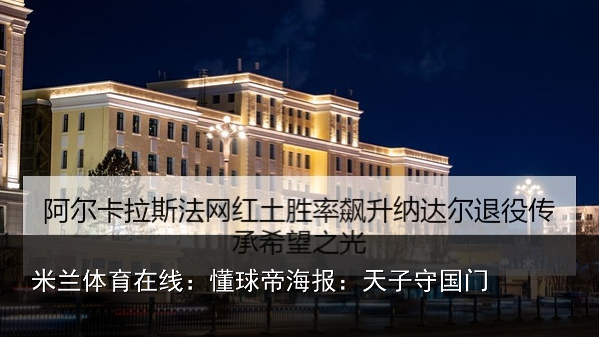 米兰体育在线:懂球帝海报:天子守国门