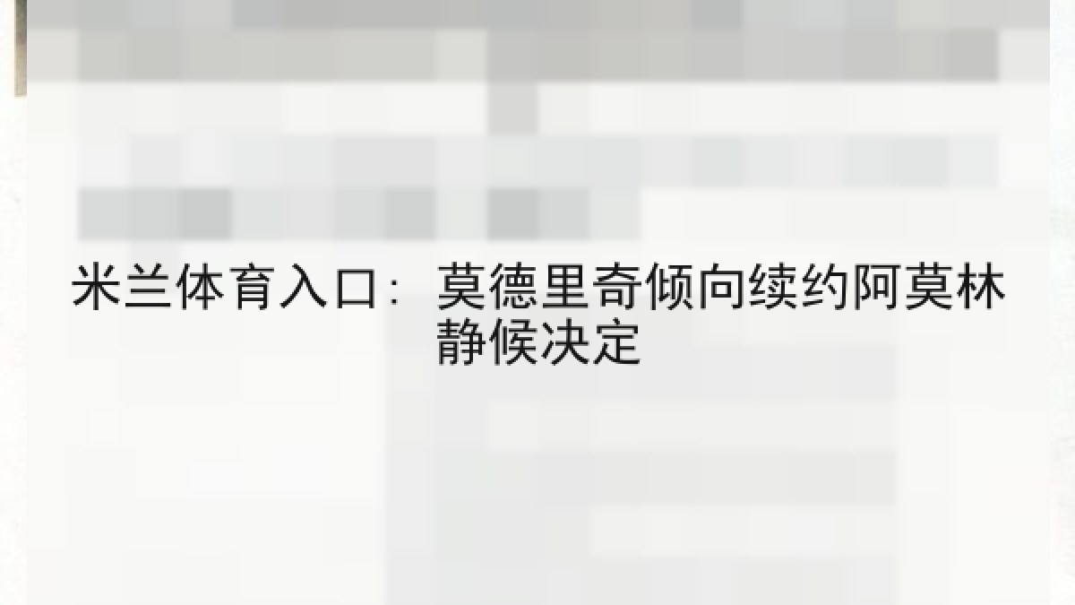 米兰体育入口: 莫德里奇倾向续约阿莫林静候决定 米兰体育入口: 莫德里奇倾向续约阿莫林静候决定