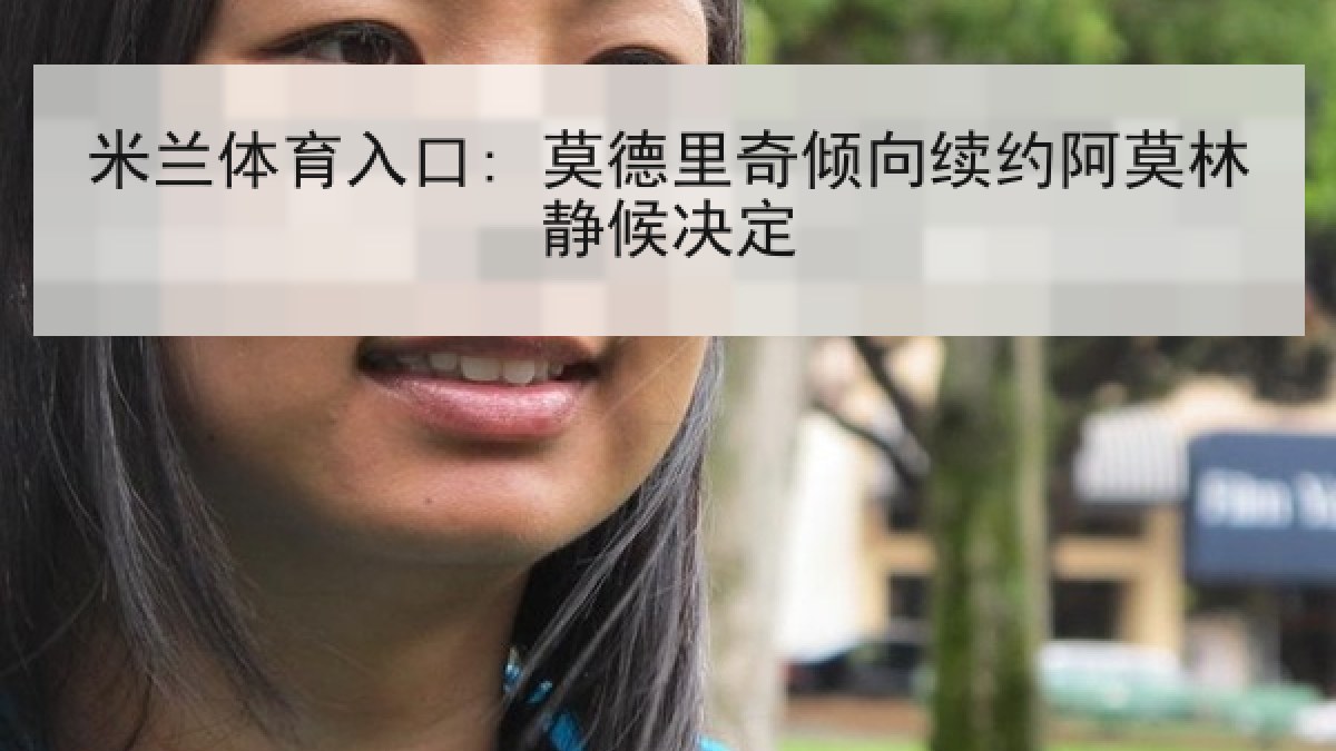 米兰体育入口: 莫德里奇倾向续约阿莫林静候决定
