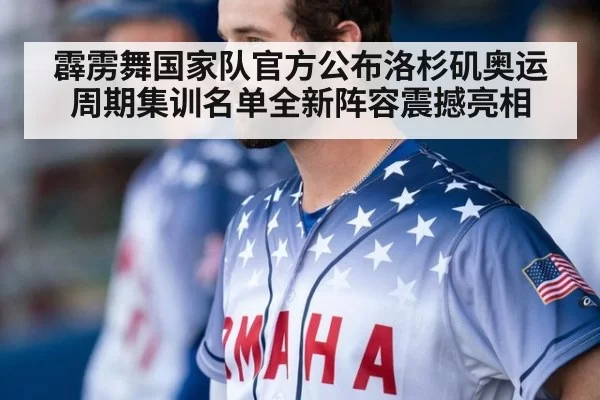 霹雳舞国家队官方公布洛杉矶奥运周期集训名单全新阵容震撼亮相