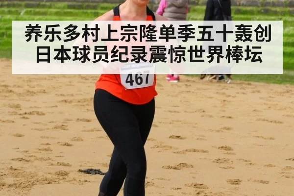 养乐多村上宗隆单季五十轰创日本球员纪录震惊世界棒坛