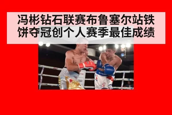 冯彬钻石联赛布鲁塞尔站铁饼夺冠创个人赛季最佳成绩